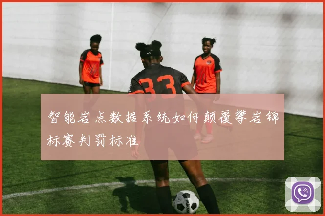 智能岩点数据系统如何颠覆攀岩锦标赛判罚标准