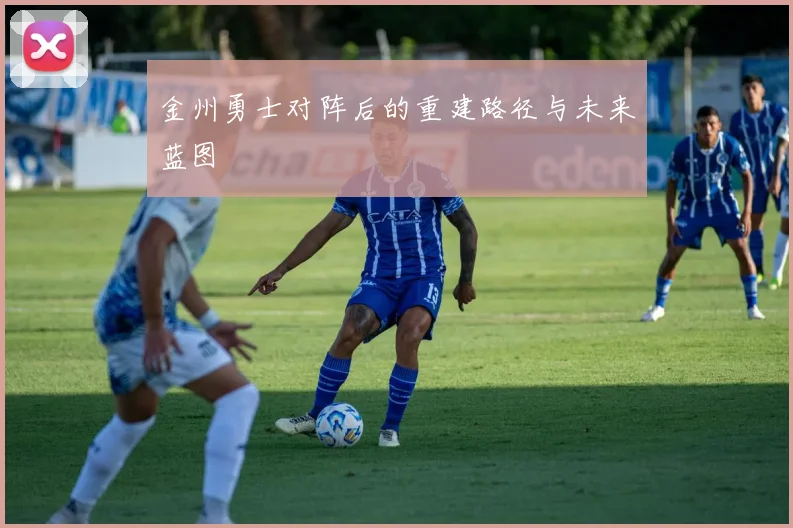 金州勇士对阵后的重建路径与未来蓝图
