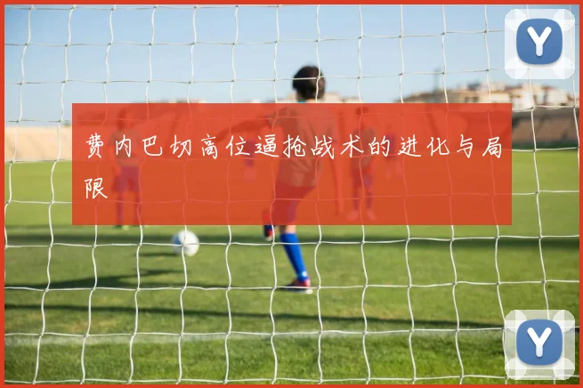费内巴切高位逼抢战术的进化与局限