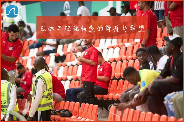 宏远年轻化转型的阵痛与希望