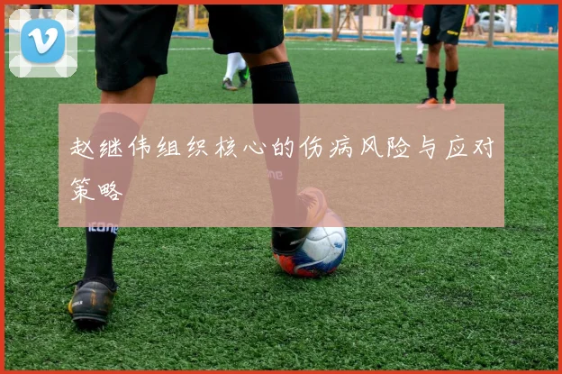 赵继伟组织核心的伤病风险与应对策略