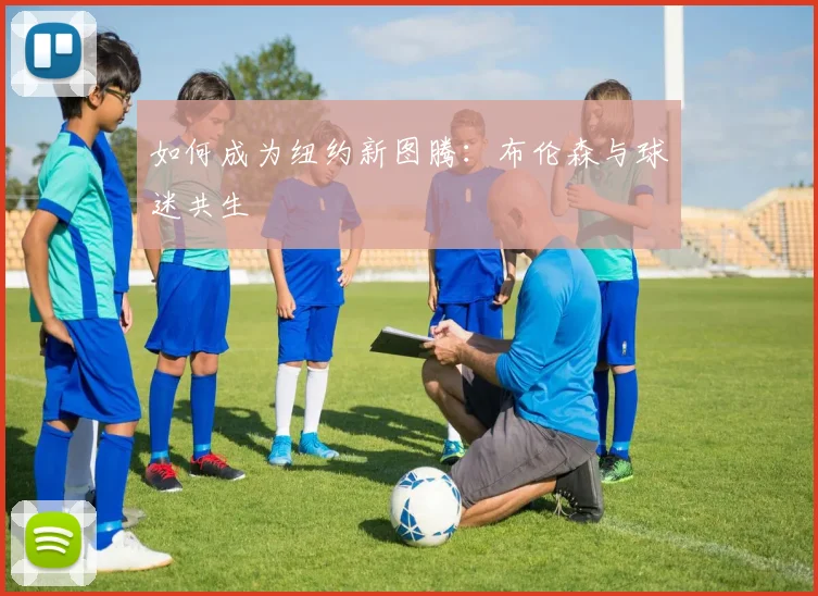 如何成为纽约新图腾：布伦森与球迷共生