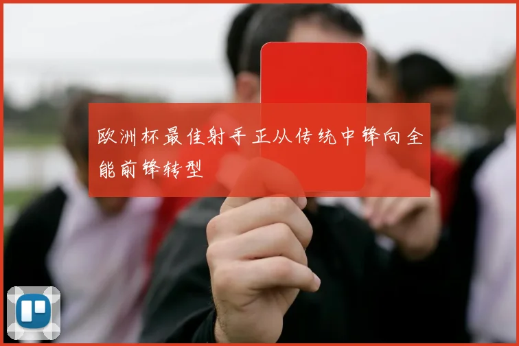 欧洲杯最佳射手正从传统中锋向全能前锋转型