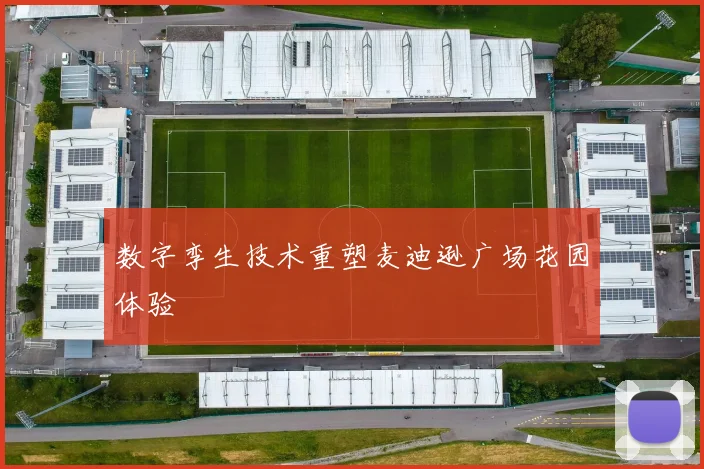 数字孪生技术重塑麦迪逊广场花园体验