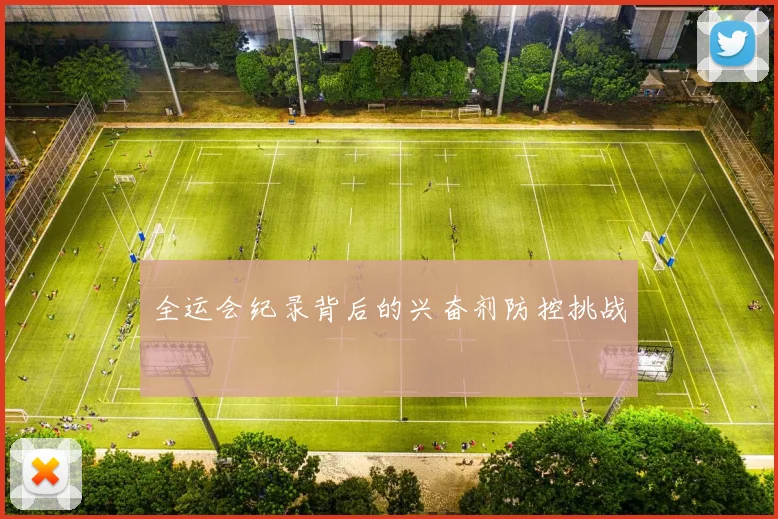 全运会纪录背后的兴奋剂防控挑战