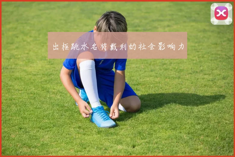 出柜跳水名将戴利的社会影响力