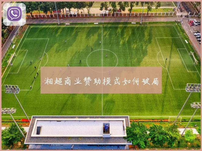 湘超商业赞助模式如何破局