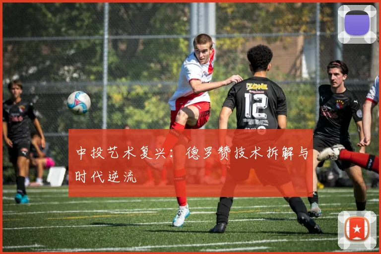 中投艺术复兴：德罗赞技术拆解与时代逆流