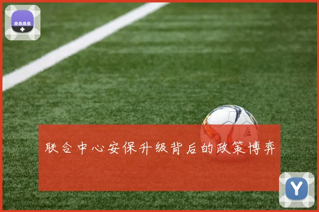 联合中心安保升级背后的政策博弈