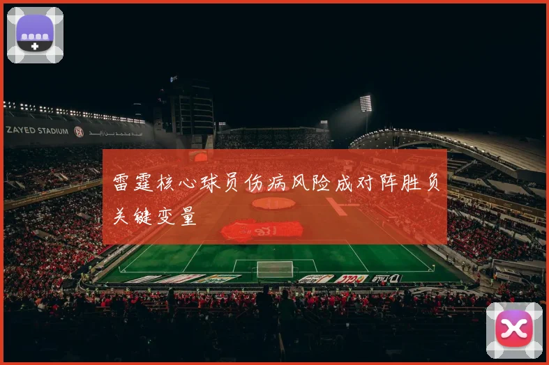 雷霆核心球员伤病风险成对阵胜负关键变量