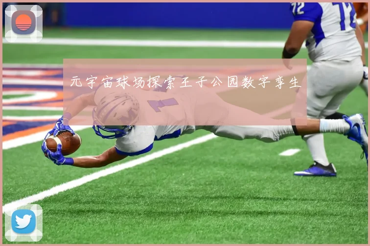 元宇宙球场探索王子公园数字孪生